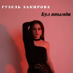 Гузель Закирова - Бул янымда