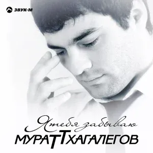 Мурат Тхагалегов - Родная