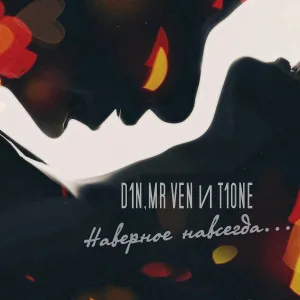 Mr Ven - Наверное навсегда (feat. T1one, D1n)