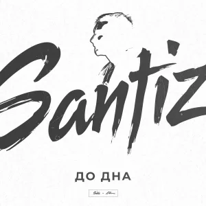 Santiz - До дна