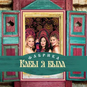 ФАБРИКА - Кабы я была