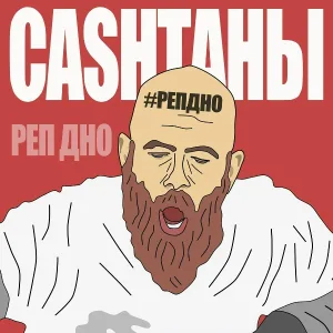 CASHТАНЫ - Даня