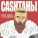 CASHТАНЫ - Даня
