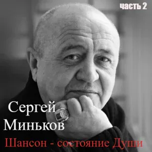 Сергей Миньков - Вашингтон