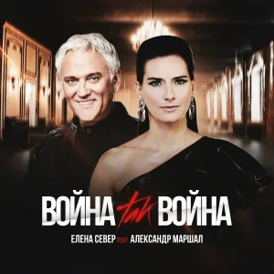 Елена Север feat. Александр Маршал - Война, так война