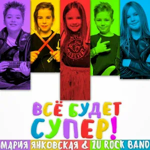 Мария Янковская, ZU ROCK BAND - Всё будет супер!
