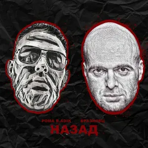 РОМА R.ADIK, Бразилец - Назад