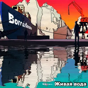 BorodaDovлatova - Живая вода