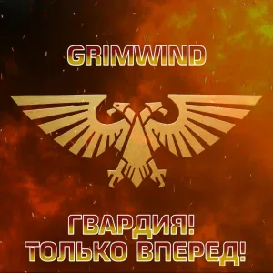 Grimwind - Гвардия! Только вперед!