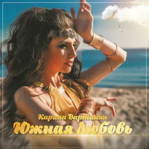 Карина Вартанян - Папа