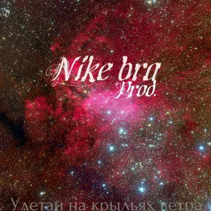 Nike bra prod. - Улетай на крыльях ветра (Remix)
