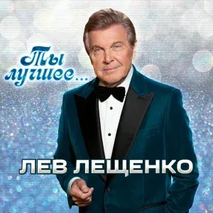 Лев Лещенко - Ты лучшее