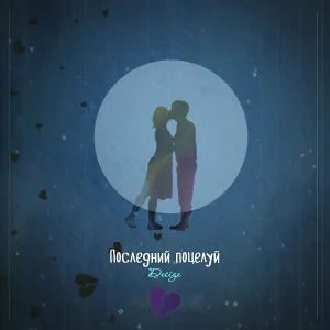 Desize - Последний поцелуй
