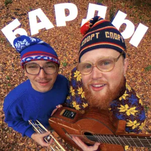 Киньте Копеечку - Барды