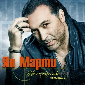 Ян Марти - Виза в страну любви