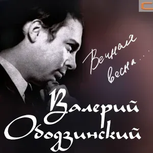Валерий Ободзинский - Если девчонка тебя избегает