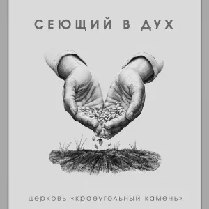 Церковь "Краеугольный камень" - Поднимем верой