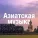 Музыка для Массажа Расслабляющая, Nature Sounds Nature Music - Перед сном
