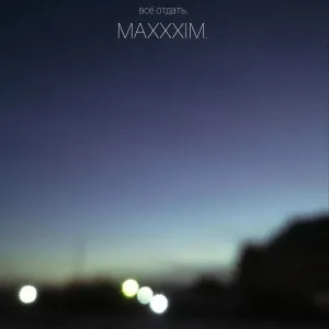 maxxxim. - с собой
