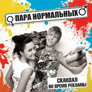 Пара нормальных - Каменских На [Антиголливудская]