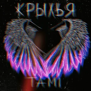 Tami - Крылья