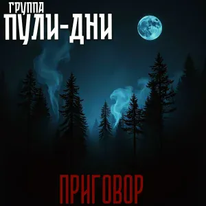 Группа Пули-Дни - Смотрящий