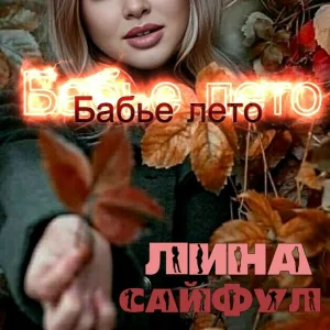 Лина Сайфул - Самолёт