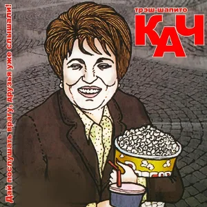 Трэш-шапито Кач - Мамонов
