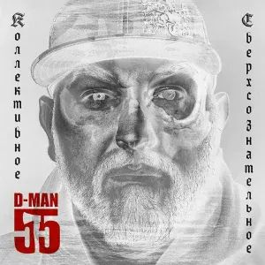 D-MAN 55 feat. M-TOWN - Грозныи?