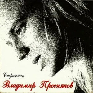 Владимир Пресняков - Белый снег