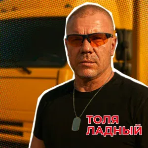 Толя Ладный - Рейс начался!
