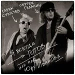 СерьГа/Гарик Сукачёв - Я всегда готов или про Юру Иванова