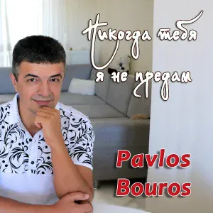 Pavlos Bouros - Моя единственная