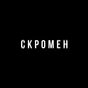 KRBK, Криминальный бит - Скромен
