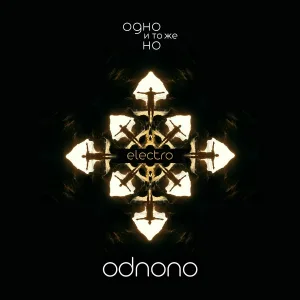 Odnono - Все спят (Electro)