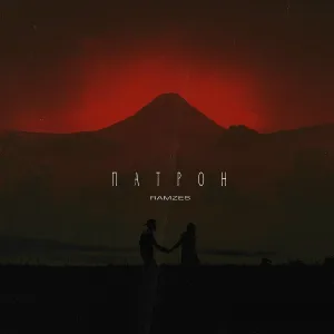 RAMZES - ПАТРОН