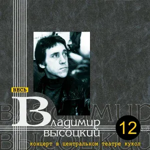 Владимир Высоцкий - Песня микрофона