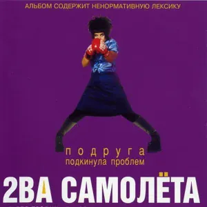 Два самолета - Подруга подкинула проблем