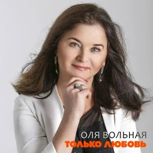 Оля Вольная - Только любовь