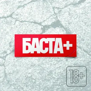Баста - На что ведутся дамы (feat. Муза Скат)