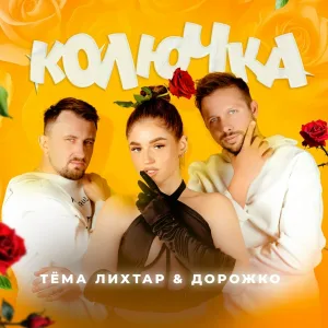 Тёма Лихтар, Дорожко - Колючка