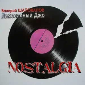 Лимонадный Джо, Валерий Шаповалов - Mustang