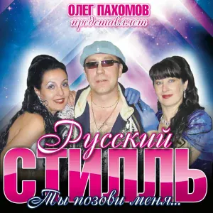 Русский Стилль, Светлана Дугинова - Я тебе не верю