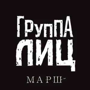 Группа Лиц - Ночь