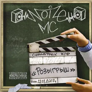 Noize MC, Maestro A-Sid - Лето в столице