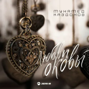 Мухамед Каздохов - Любви оковы