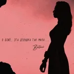 Batrai - О боже, эта девушка так мила