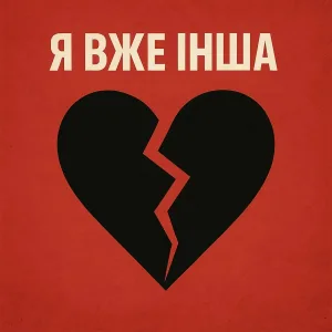 Назад в Майбутнє - Я вже інша