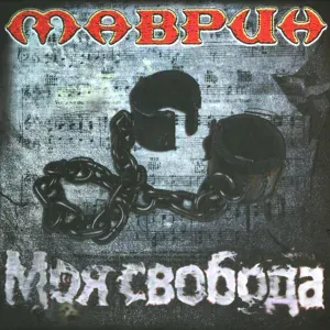 Сергей Маврин - Show Time