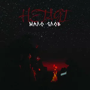Hetagi - Мало слов